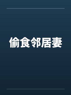 偷食邻居妻 偷食邻居妻
