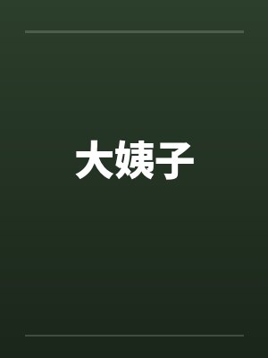 大姨子 大姨子