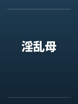 淫乱母 淫乱母