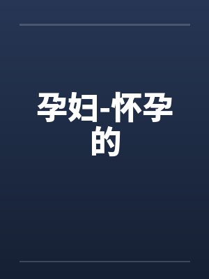孕妇-怀孕的 孕妇-怀孕的