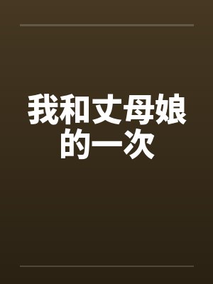 我和丈母娘的一次 我和丈母娘的一次