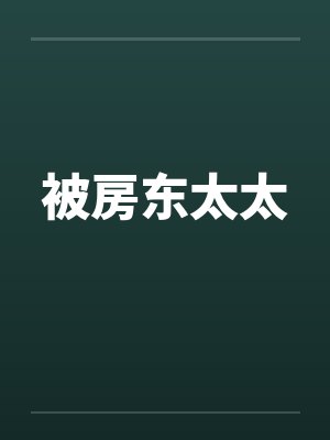 被房东太太 被房东太太