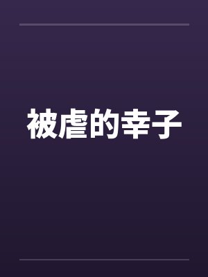 被虐的幸子 被虐的幸子