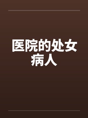 医院的处女病人 医院的处女病人