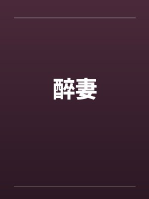醉妻 醉妻
