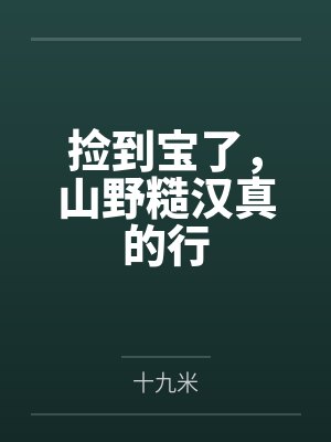 捡到宝了,山野糙汉真的行 捡到宝了,山野糙汉真的行
