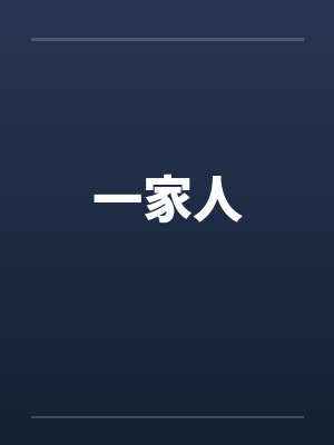 一家人 一家人