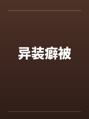 异装癖被 异装癖被