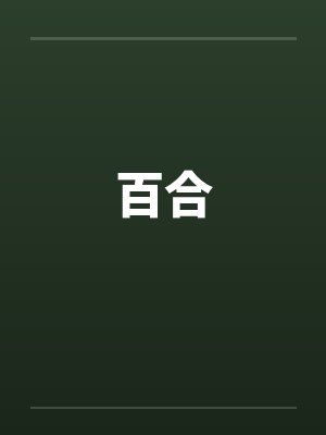 百合 百合