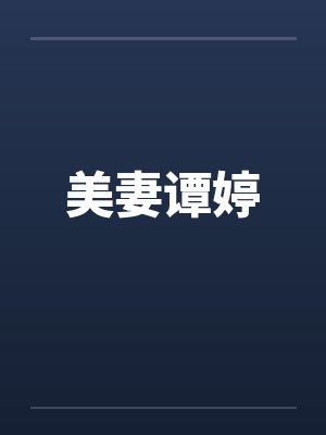 美妻谭婷 美妻谭婷