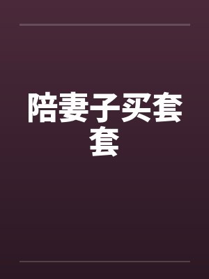 陪妻子买套套 陪妻子买套套