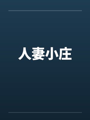 人妻小庄 人妻小庄