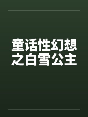 童话性幻想之白雪公主 童话性幻想之白雪公主