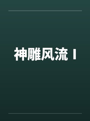 神雕风流Ⅰ
