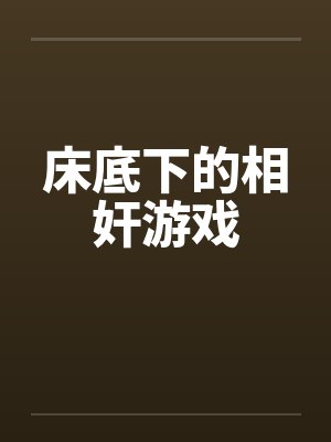 床底下的相奸游戏