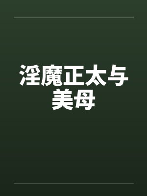 淫魔正太与美母 淫魔正太与美母