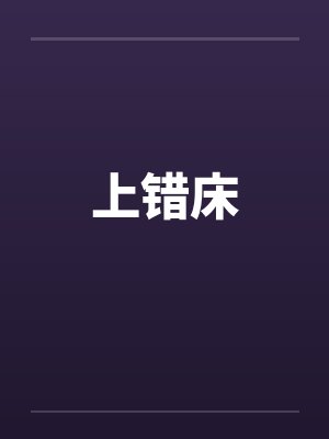 上错床 上错床