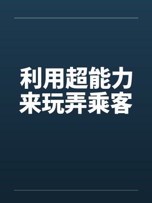 利用超能力来玩弄乘客 利用超能力来玩弄乘客