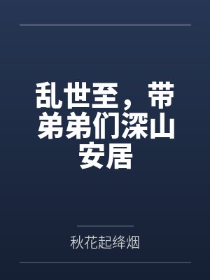 乱世至,带弟弟们深山安居 乱世至,带弟弟们深山安居