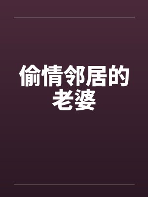 偷情邻居的老婆