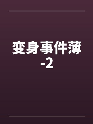 变身事件薄-2 变身事件薄-2