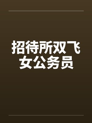 招待所双飞女公务员 招待所双飞女公务员