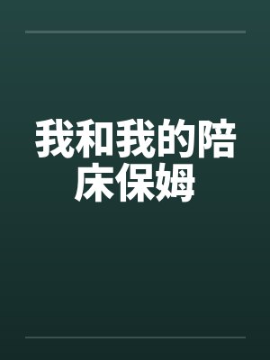 我和我的陪床保姆 我和我的陪床保姆