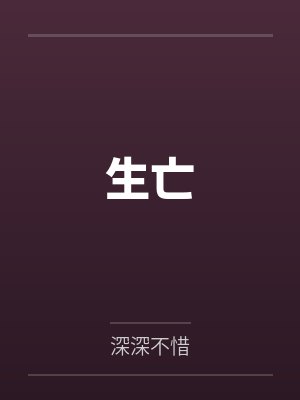 生亡笔趣阁无弹窗 生亡笔趣阁无弹窗