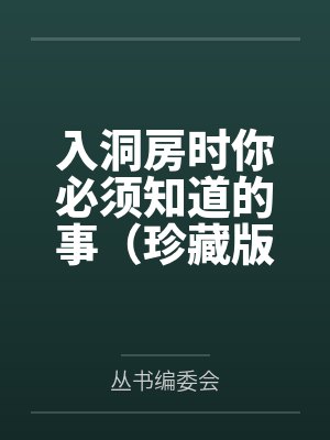 入洞房时你必须知道的事(珍藏版) 入洞房时你必须知道的事(珍藏版)