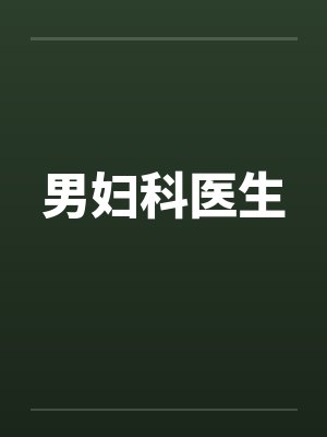 男妇科医生 男妇科医生