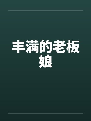 丰满的老板娘 丰满的老板娘