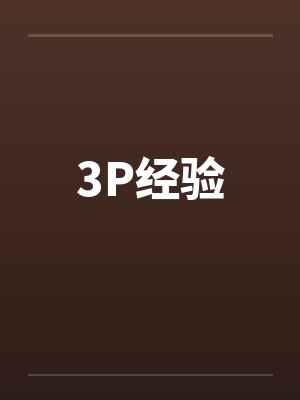 3P经验 3P经验
