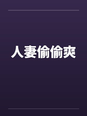 人妻偷偷爽 人妻偷偷爽