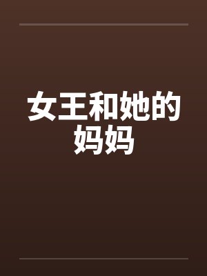 女王和她的妈妈 女王和她的妈妈