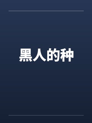 黑人的种 黑人的种