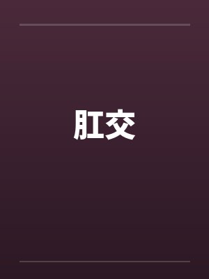 肛交 肛交