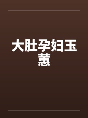 大肚孕妇玉蕙 大肚孕妇玉蕙