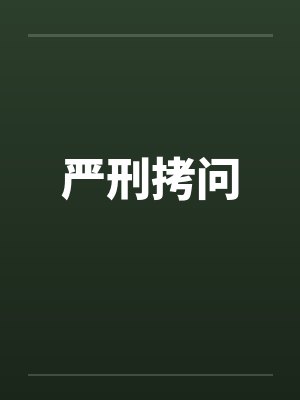 严刑拷问 严刑拷问