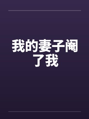 我的妻子阉了我 我的妻子阉了我