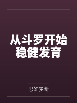 从斗罗开始稳健发育 从斗罗开始稳健发育