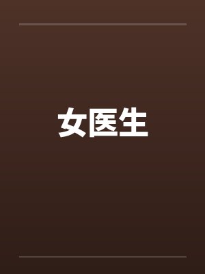 女医生 女医生