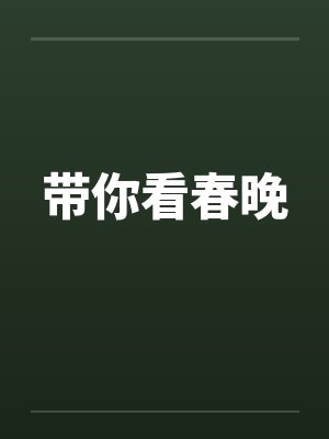带你看春晚