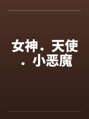 女神.天使.小恶魔 女神.天使.小恶魔