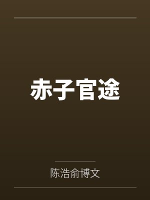 赤子官途