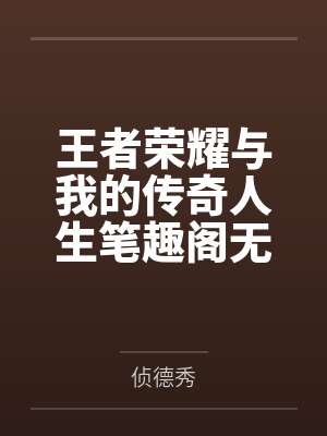 王者荣耀与我的传奇人生笔趣阁无弹窗