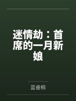 林一月龙祁天迷情劫:首席的一月新娘 林一月龙祁天迷情劫:首席的一月新娘