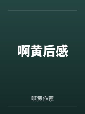 啊黄后感