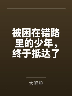 被困在错路里的少年,终于抵达了远方 被困在错路里的少年,终于抵达了远方
