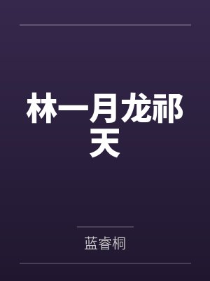 林一月龙祁天