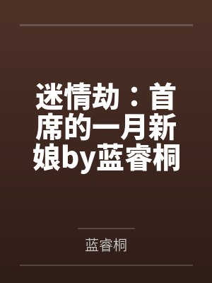 迷情劫：首席的一月新娘by蓝睿桐